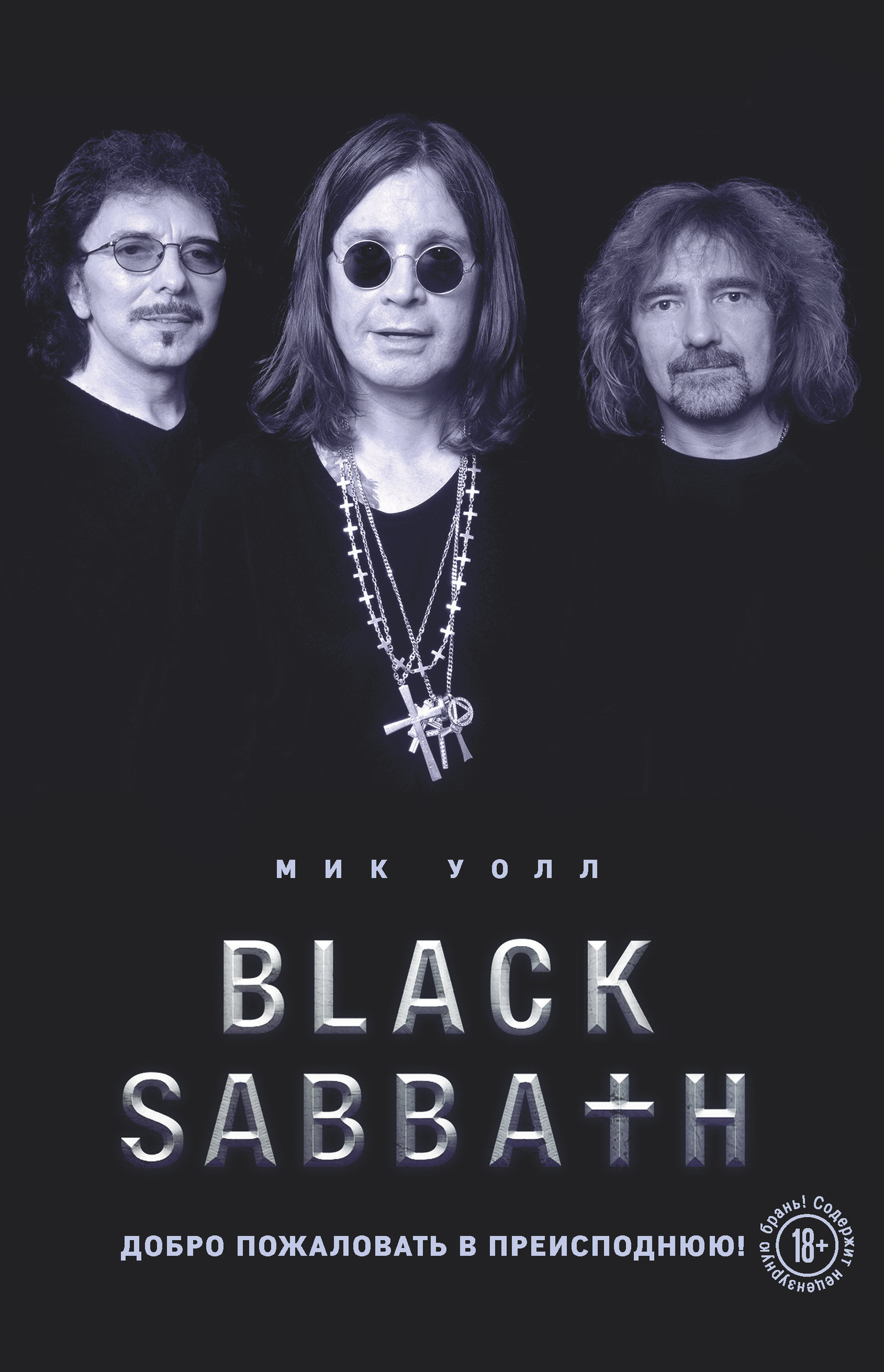 Black Sabbath. Добро пожаловать в преисподнюю! (fb2)
