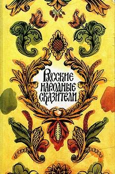 Русские народные сказители (fb2)