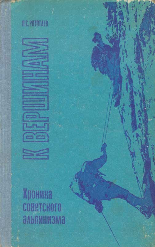 К вершинам. Хроника советского альпинизма (fb2)