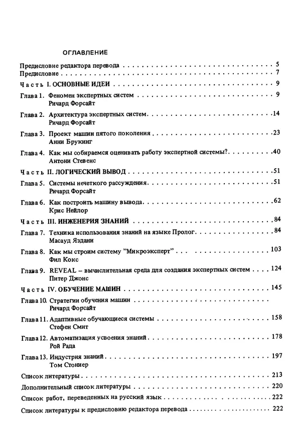 КулЛиб. Ричард  Форсайт - Экспертные системы. Принципы работы и примеры. Страница № 224