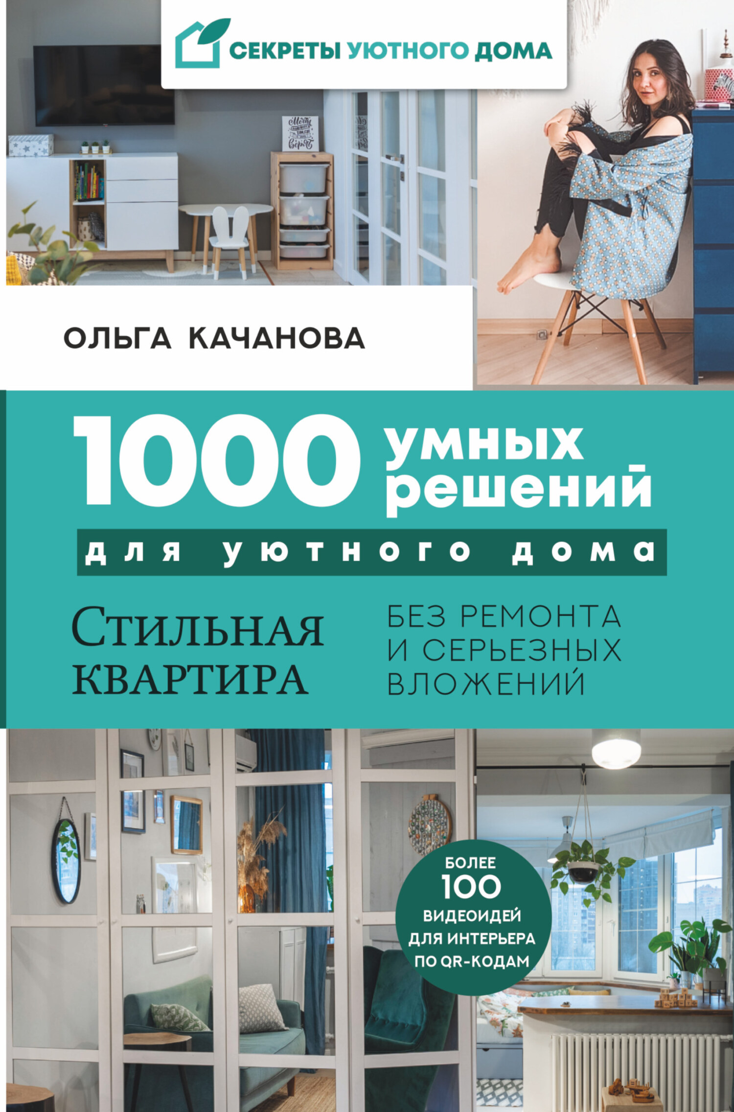 1000 умных решений для уютного дома (fb2)