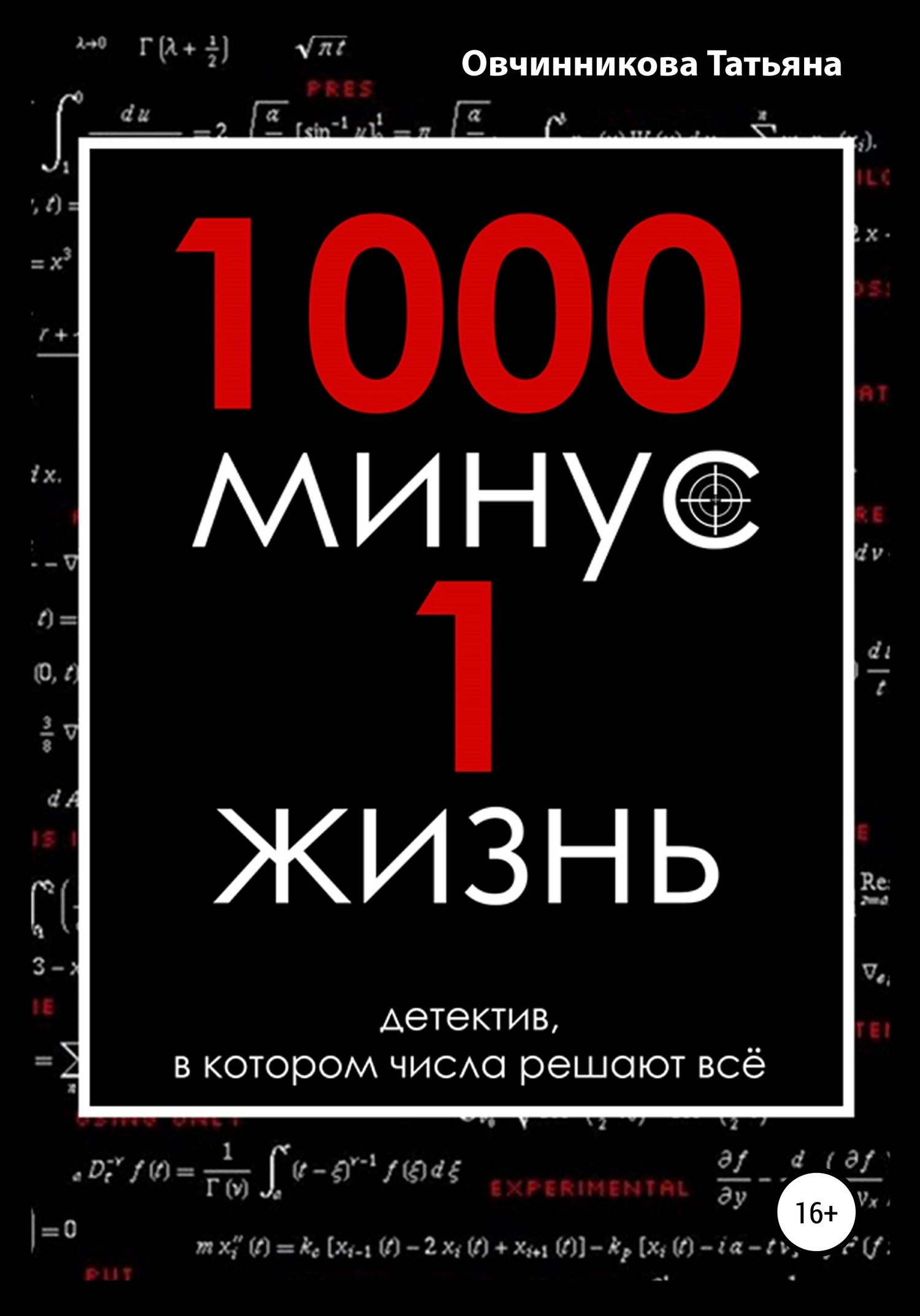 1000 минус 1 жизнь (fb2)
