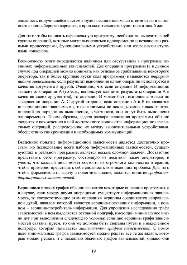 КулЛиб. Александр Сергеевич Антонов - Введение в параллельные вычисления. Страница № 19