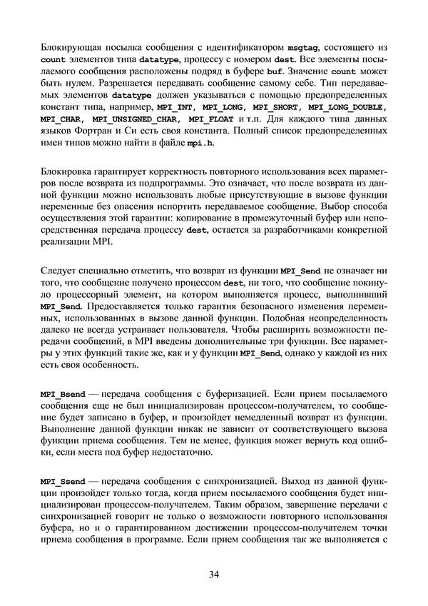 КулЛиб. Александр Сергеевич Антонов - Введение в параллельные вычисления. Страница № 34