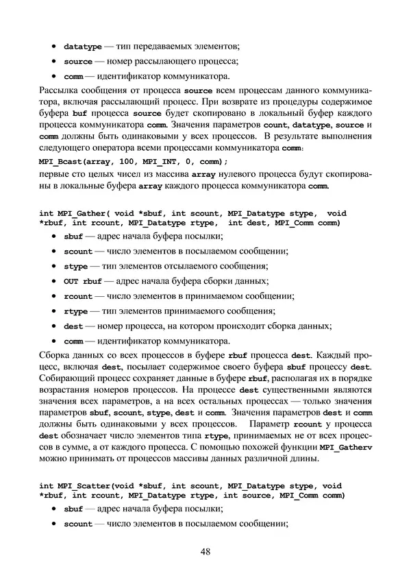 КулЛиб. Александр Сергеевич Антонов - Введение в параллельные вычисления. Страница № 48