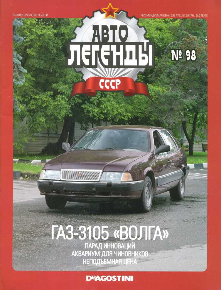 ГАЗ-3105 "Волга". Журнал «Автолегенды СССР». Иллюстрация 2