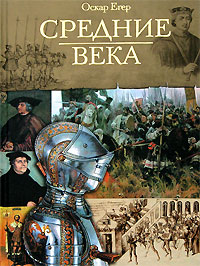 Книга I "От Одоакра до Карла Великого" (fb2)