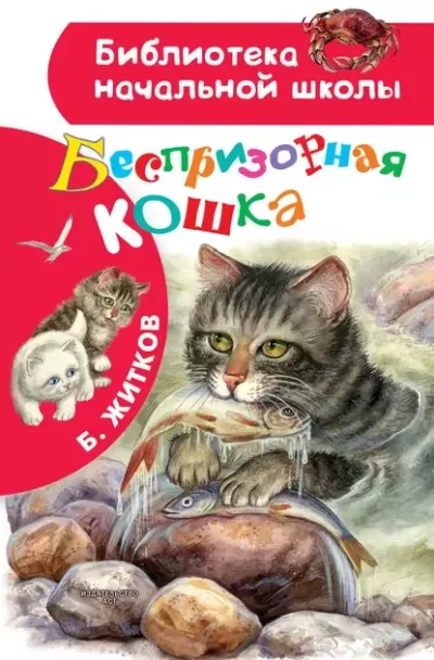 Беспризорная кошка (fb2)