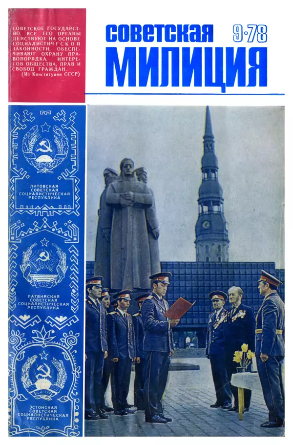 КулЛиб.   Журнал «Советская милиция» - Советская милиция 1978 №09. Страница № 1
