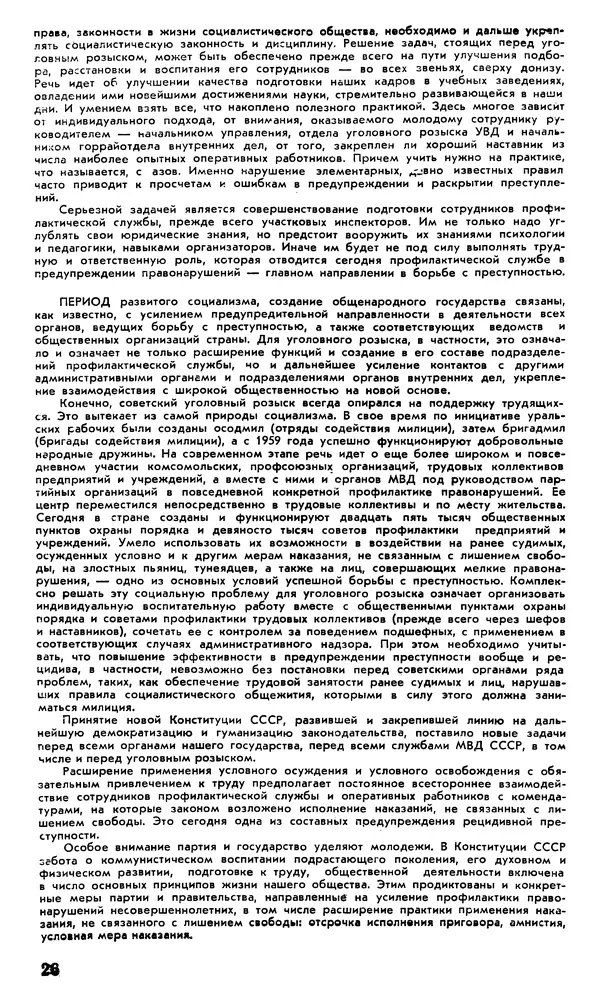 КулЛиб.   Журнал «Советская милиция» - Советская милиция 1978 №09. Страница № 28