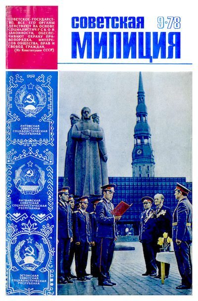 Советская милиция 1978 №09 (djvu)