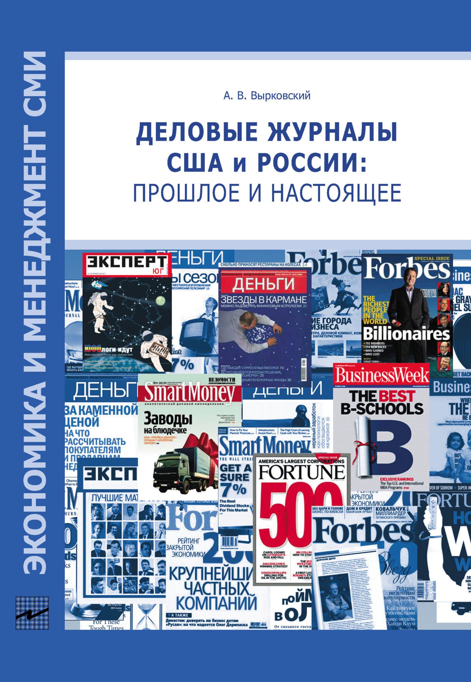 Деловые журналы США и России: прошлое и настоящее (fb2)