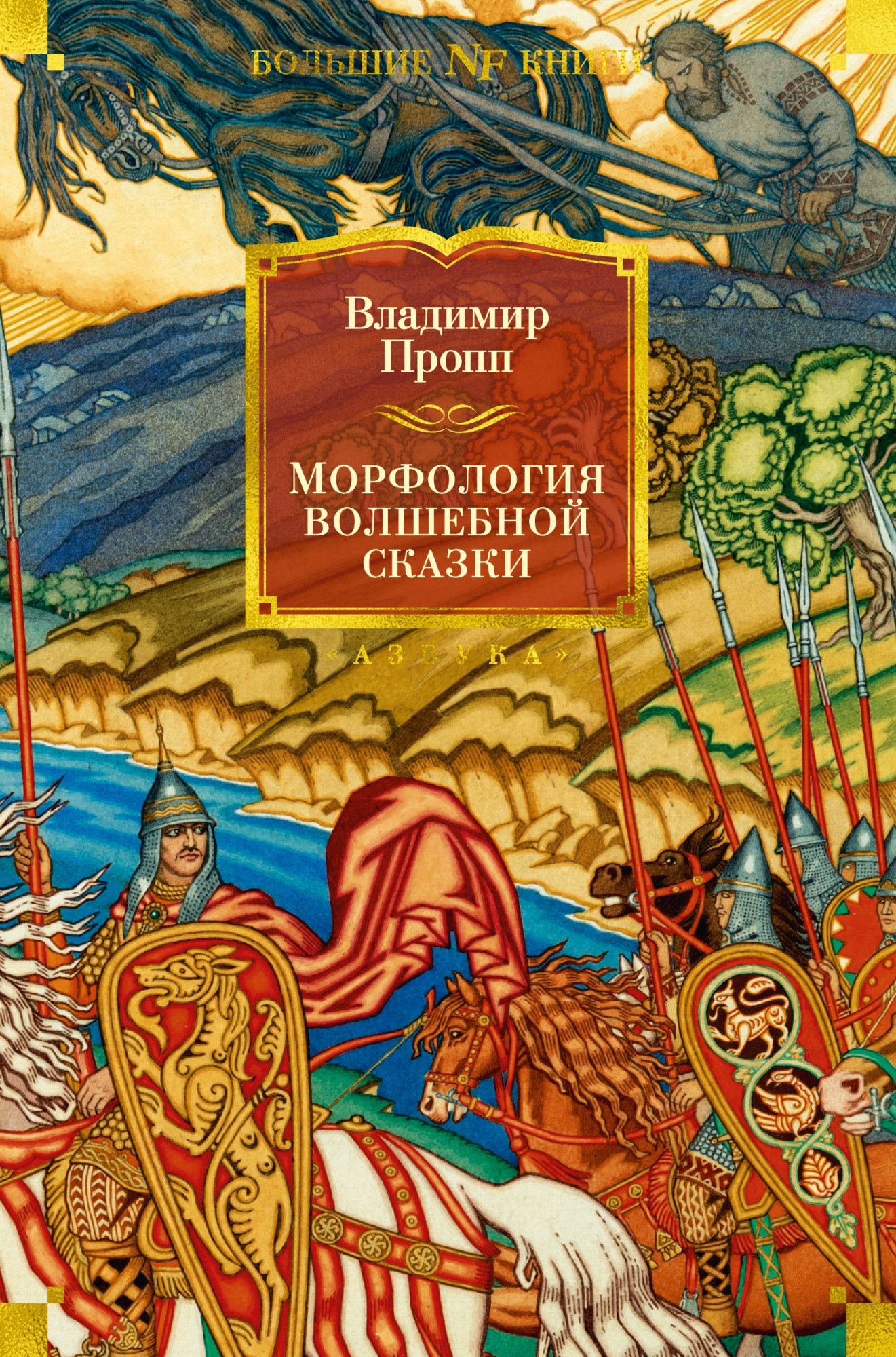 Морфология волшебной сказки. Исторические корни волшебной сказки. Русский героический эпос (fb2)