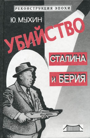 Убийство Сталина и Берия (fb2)