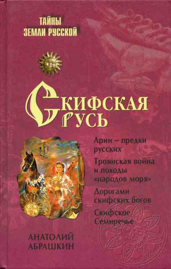 Скифская Русь. От Трои до Киева (fb2)