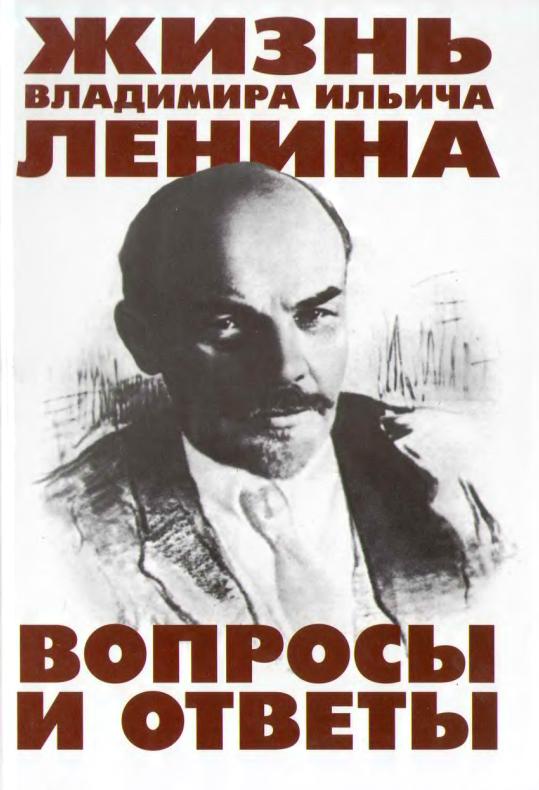 Жизнь Владимира Ильича Ленина: Вопросы и ответы (fb2)