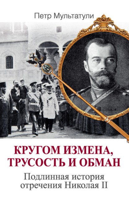Кругом измена, трусость и обман. Подлинная история отречения Николая II (fb2)