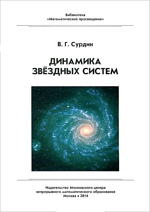 Динамика звёздных систем (fb2)