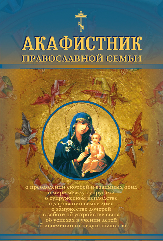Акафистник православной семьи (fb2)