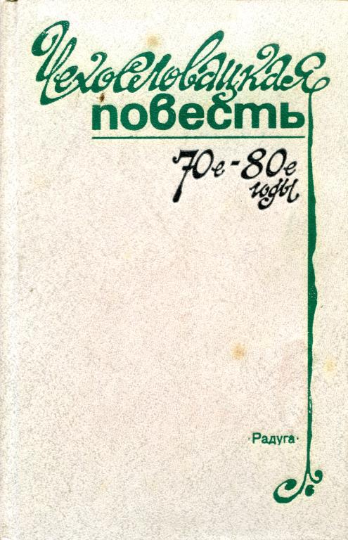 Чехословацкая повесть. 70-е — 80-е годы (fb2)