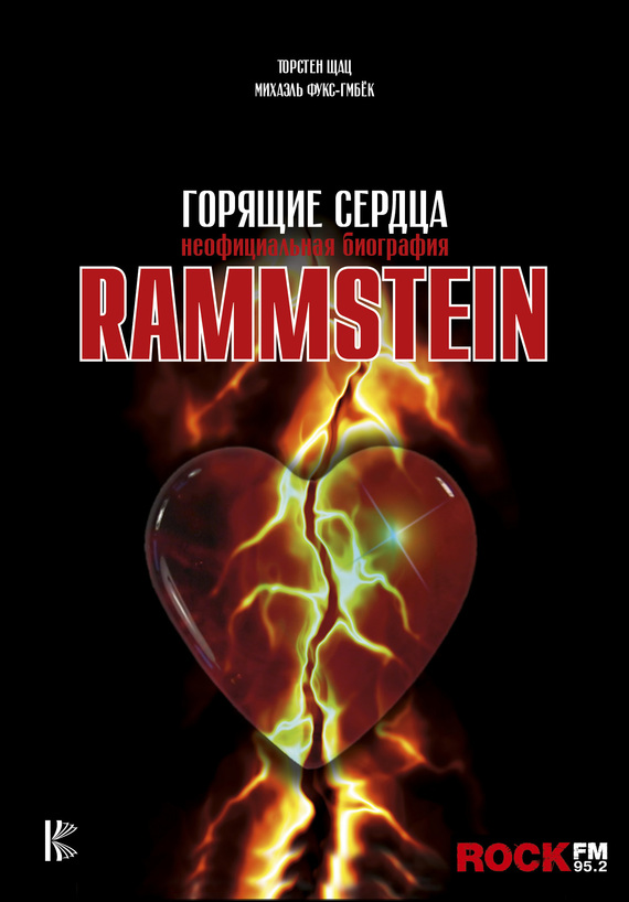 Rammstein. Горящие сердца (fb2)