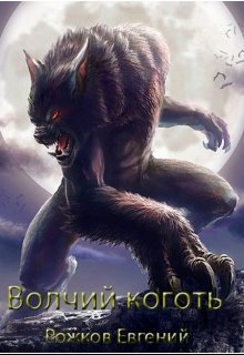 Волчий коготь (СИ) (fb2)