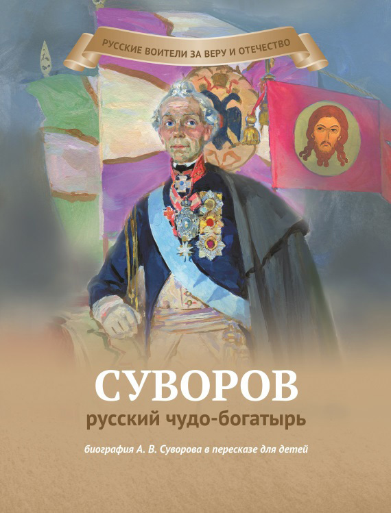Суворов – русский чудо-богатырь (fb2)
