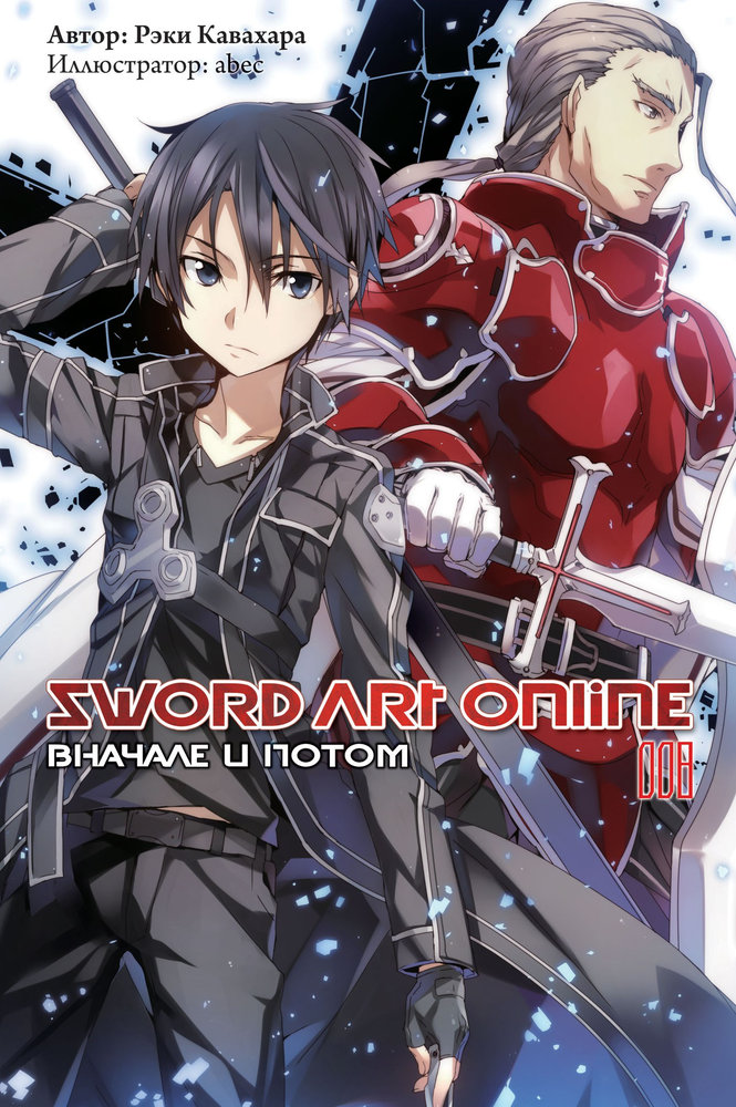 Sword Art Online. Том 8. Вначале и потом (fb2)
