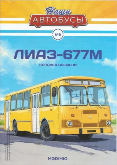 ЛиАЗ-677М (epub)