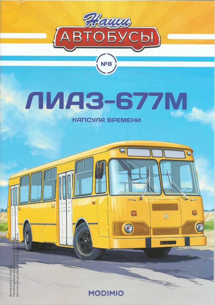 ЛиАЗ-677М. Журнал «Наши автобусы». Иллюстрация 4
