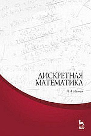 Дискретная математика. Учебное пособие (pdf)