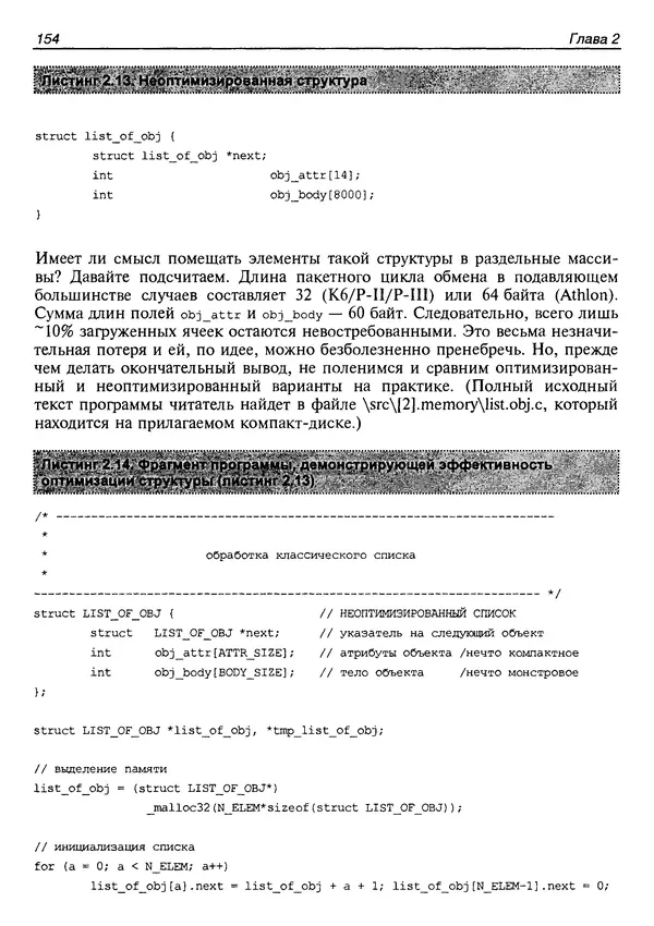 КулЛиб. Крис  Касперски - Техника оптимизации программ. Эффективное использование памяти. Страница № 163