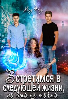 Встретимся в следующей жизни, но это не точно (fb2)