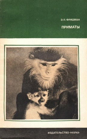 Приматы (fb2)