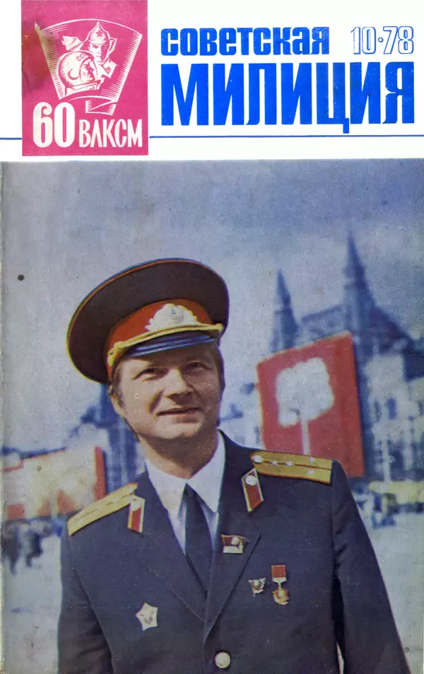 КулЛиб.   Журнал «Советская милиция» - Советская милиция 1978 №10. Страница № 1