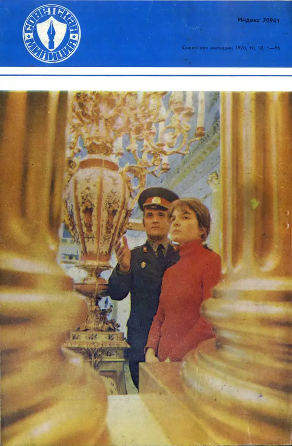 КулЛиб.   Журнал «Советская милиция» - Советская милиция 1978 №10. Страница № 104