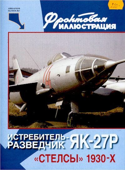 Истребитель-разведчик Як-27Р. «Стелсы» 1930-х (pdf)