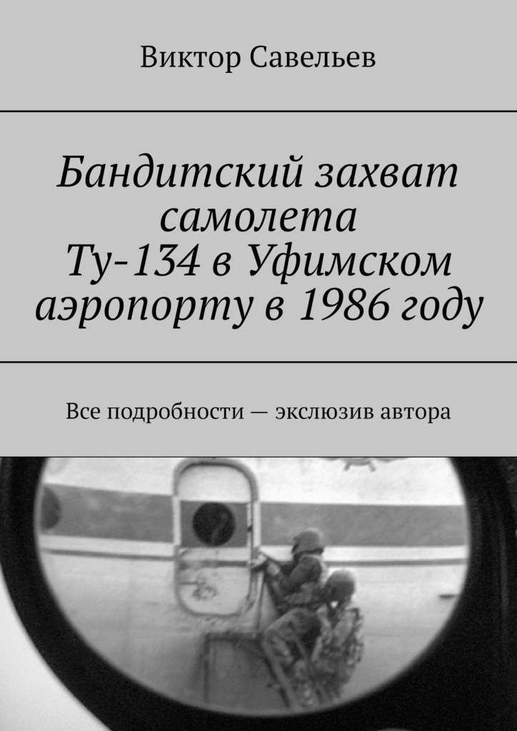 Бандитский захват самолета Ту-134 в Уфимском аэропорту в 1986 году (СИ) (fb2)