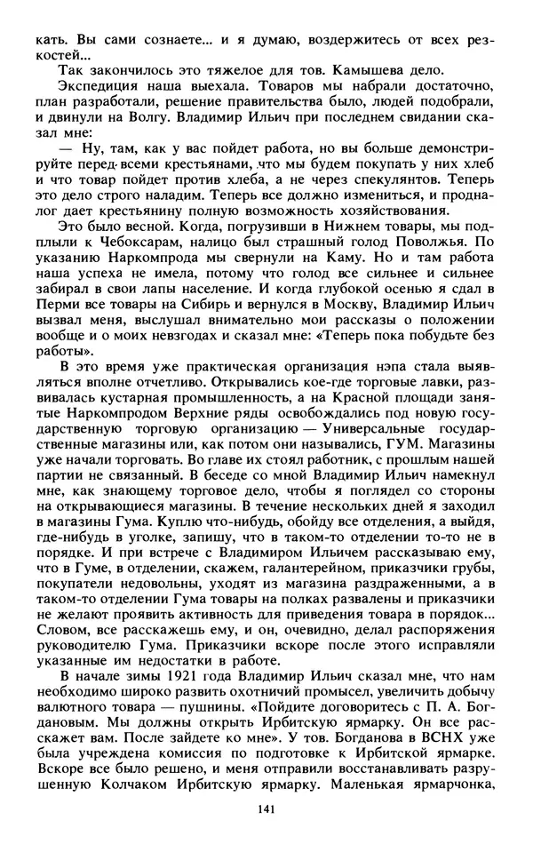 КулЛиб.   Сборник - Воспоминания о  Ленине В 10 т., т.7 (1921-1922 г.). Страница № 151