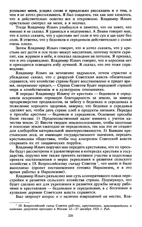 КулЛиб.   Сборник - Воспоминания о  Ленине В 10 т., т.7 (1921-1922 г.). Страница № 230