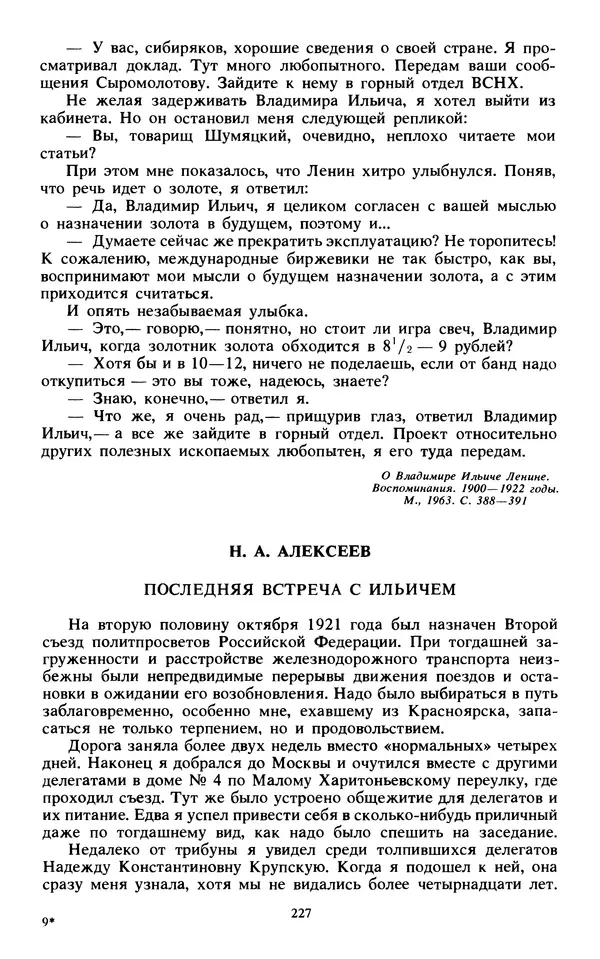 КулЛиб.   Сборник - Воспоминания о  Ленине В 10 т., т.7 (1921-1922 г.). Страница № 237