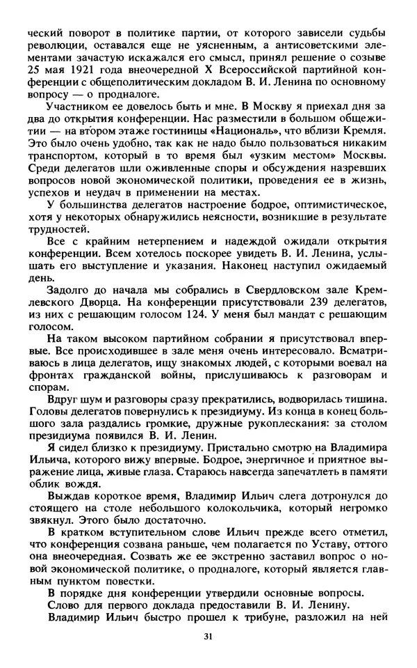 КулЛиб.   Сборник - Воспоминания о  Ленине В 10 т., т.7 (1921-1922 г.). Страница № 33
