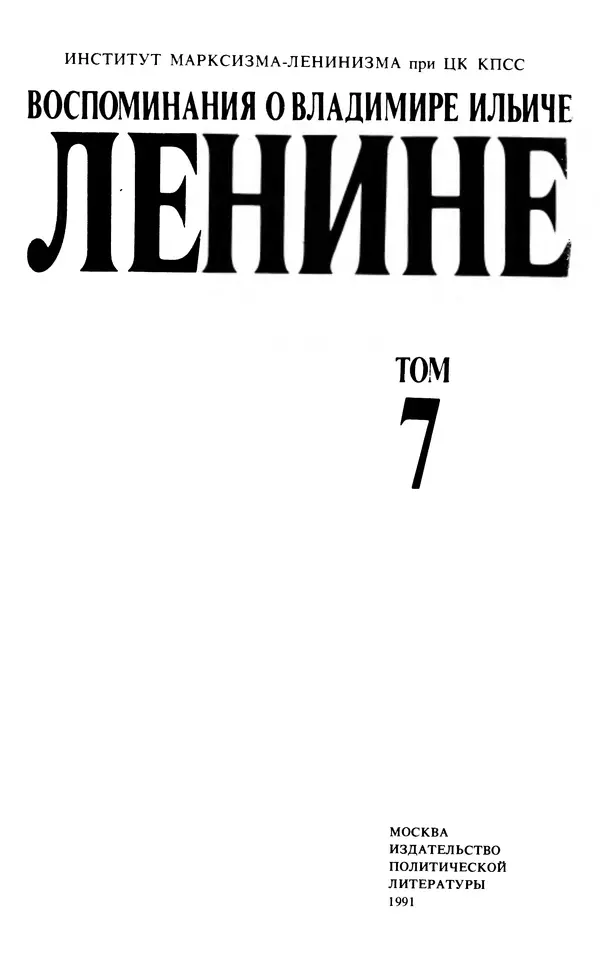 КулЛиб.   Сборник - Воспоминания о  Ленине В 10 т., т.7 (1921-1922 г.). Страница № 5