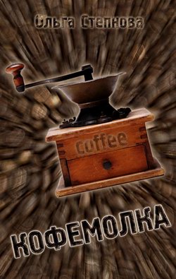 Кофемолка (fb2)