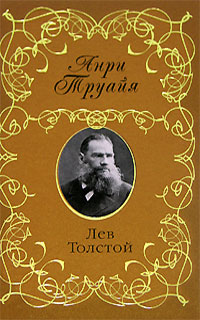 Лев Толстой (fb2)
