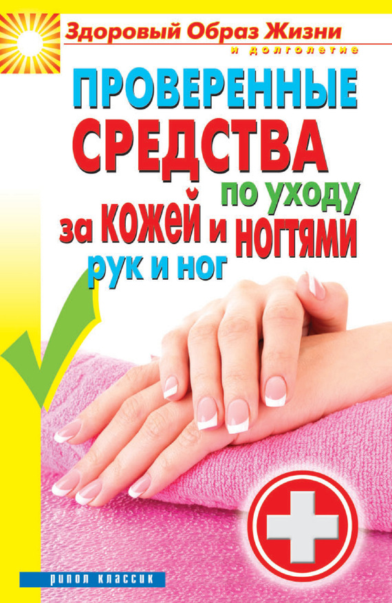 Проверенные средства по уходу за кожей и ногтями рук и ног (fb2)