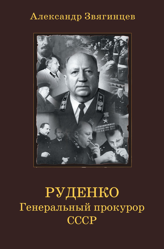 Руденко. Генеральный прокурор СССР (fb2)