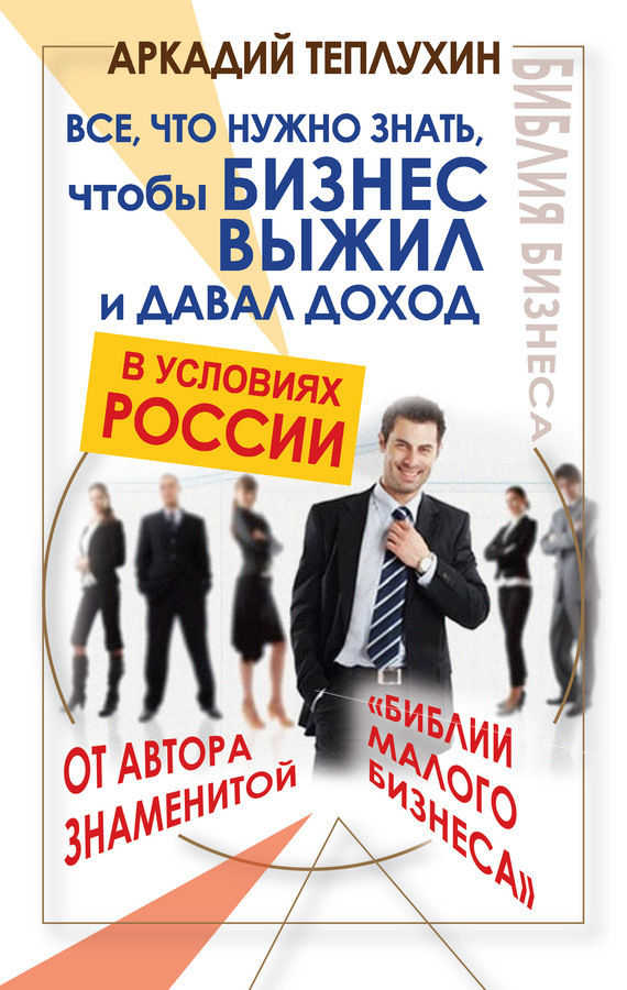 Все, что нужно знать, чтобы бизнес выжил и давал доход в условиях России (fb2)