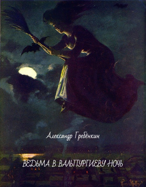 Ведьма в Вальпургиеву ночь (fb2)