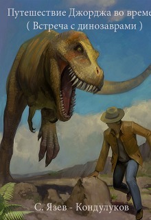 Путешествие Джорджа во времени (встреча с динозаврами) (СИ) (fb2)
